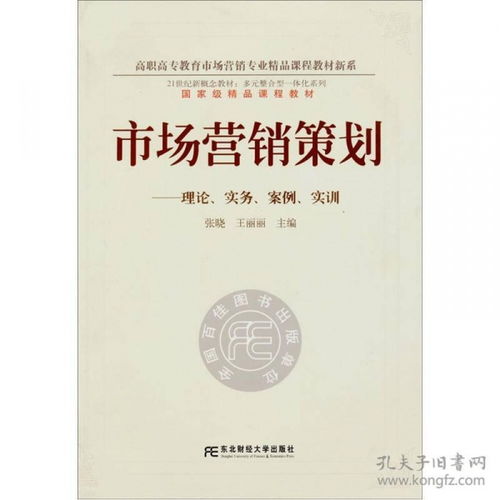 高职高专教育市场营销专业精品课程教材新系 市场营销策划 理论 实务 案例 实训